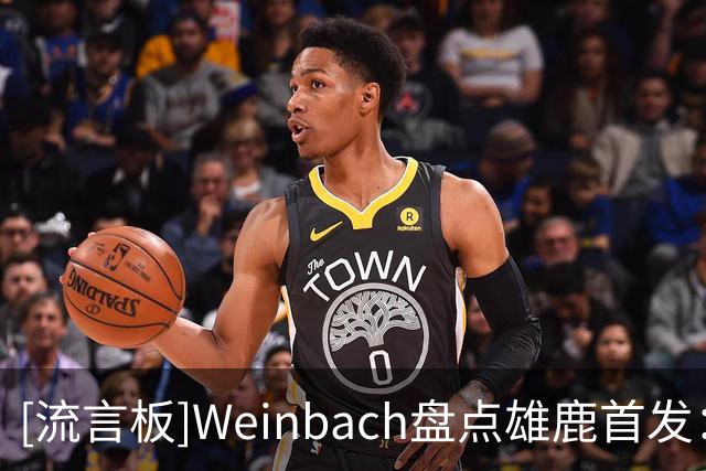[流言板]Weinbach盘点雄鹿首发：罗林斯/希罗/哈克斯/库兹马/特纳